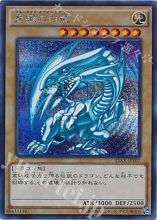 SE 青眼の白龍 | 買取 | [15AX] 決闘者の栄光 -記憶の断片- side：闇遊戯 | 遊戯王 OCG