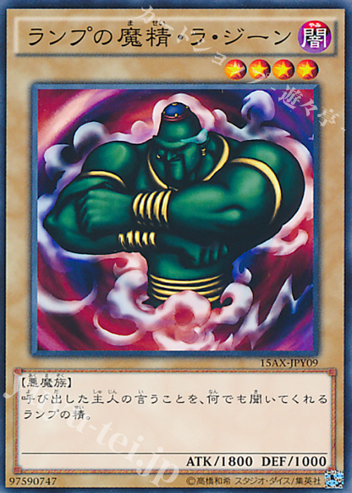 N ランプの魔精・ラ・ジーン | 買取 | [15AX] 決闘者の栄光 -記憶の断片- side：闇遊戯 | 遊戯王 OCG