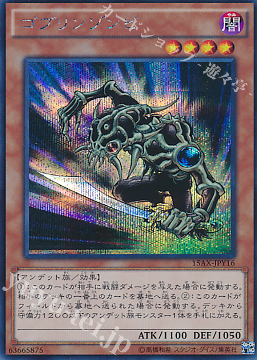 SE ゴブリンゾンビ | 買取 | [15AX] 決闘者の栄光 -記憶の断片- side：闇遊戯 | 遊戯王 OCG