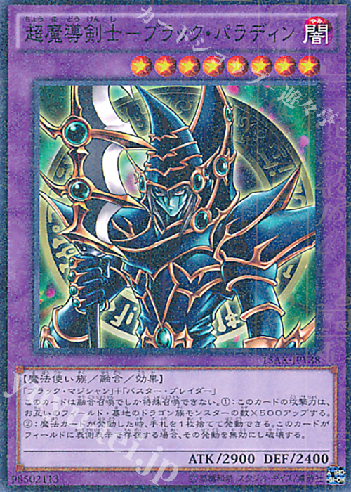 M 超魔導剣士-ブラック・パラディン | 買取 | [15AX] 決闘者の栄光 -記憶の断片- side：闇遊戯 | 遊戯王 OCG