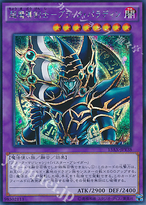 SE 超魔導剣士-ブラック・パラディン 買取 | [15AX] 決闘者の