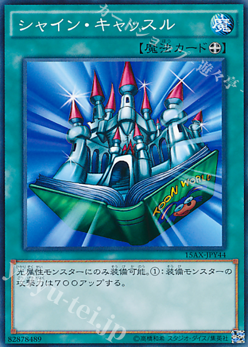 N シャイン・キャッスル | 買取 | [15AX] 決闘者の栄光 -記憶の断片- side：闇遊戯 | 遊戯王 OCG