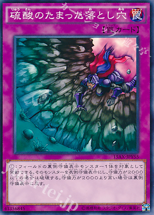 N 硫酸のたまった落とし穴 | 買取 | [15AX] 決闘者の栄光 -記憶の断片- side：闇遊戯 | 遊戯王 OCG