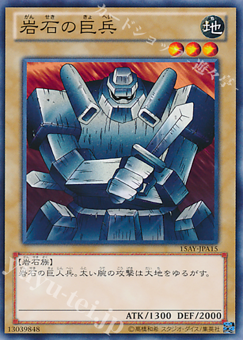 N 岩石の巨兵 | 販売 | [15AY] 決闘王の記憶 -決闘者の王国編- | 遊戯王 OCG
