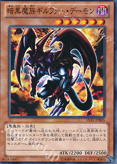 N 暗黒魔族ギルファー・デーモン | 買取 | [15AY] 決闘王の記憶 -決闘都市編- | 遊戯王 OCG