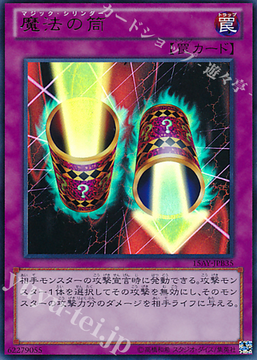 UR 魔法の筒 | 買取 | [15AY] 決闘王の記憶 -決闘都市編- | 遊戯王 OCG