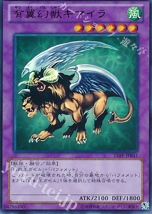 UR 有翼幻獣キマイラ | 販売 | [15AY] 決闘王の記憶 -決闘都市編- | 遊戯王 OCG