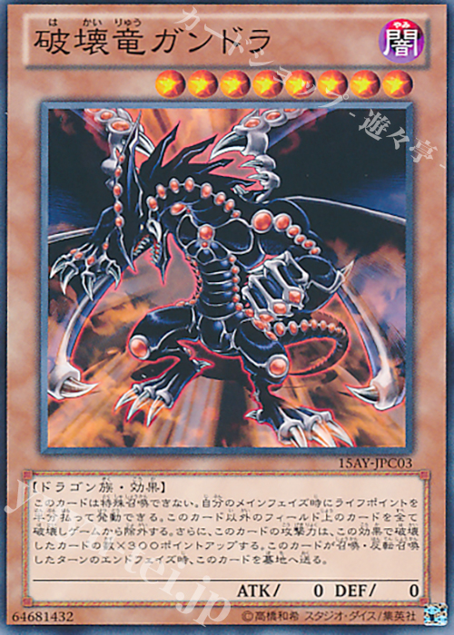 N 破壊竜ガンドラ | 販売 | [15AY] 決闘王の記憶 -闘いの儀編- | 遊戯王 OCG
