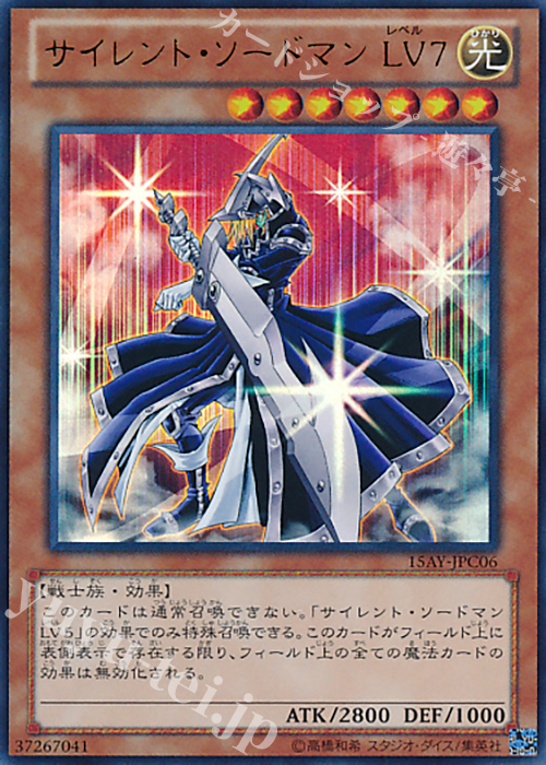 UR サイレント・ソードマン LV7 | 買取 | [15AY] 決闘王の記憶 -闘いの儀編- | 遊戯王 OCG