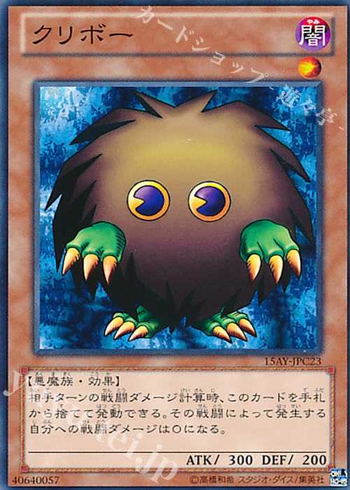 N クリボー | 販売 | [15AY] 決闘王の記憶 -闘いの儀編- | 遊戯王 OCG
