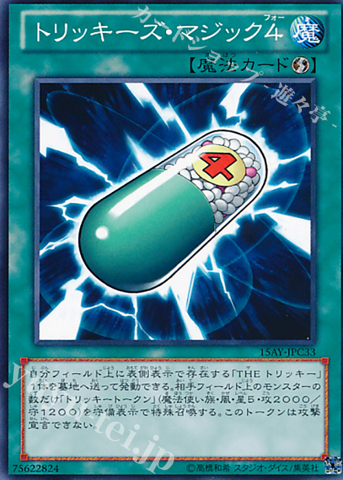 N トリッキーズ・マジック4 | 販売 | [15AY] 決闘王の記憶 -闘いの儀編- | 遊戯王 OCG