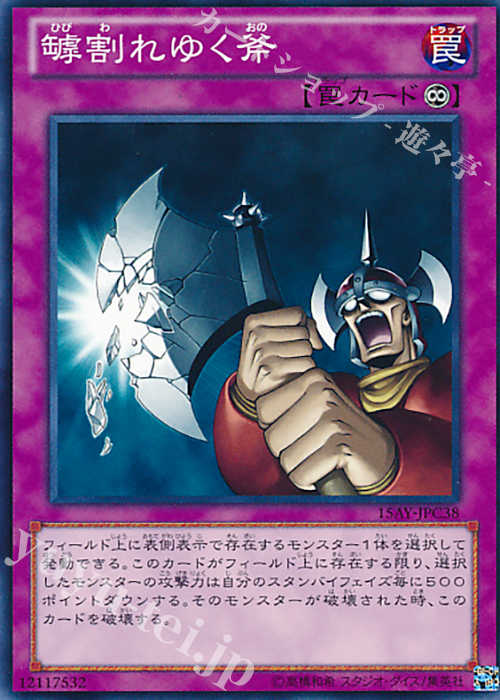 N 罅割れゆく斧 | 買取 | [15AY] 決闘王の記憶 -闘いの儀編- | 遊戯王 OCG