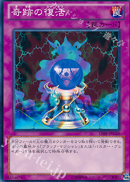 N 奇跡の復活 | 買取 | [15AY] 決闘王の記憶 -闘いの儀編- | 遊戯王 OCG