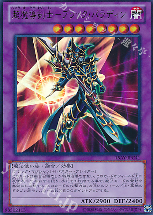 UR 超魔導剣士-ブラック・パラディン | 販売 | [15AY] 決闘王の記憶 -闘いの儀編- | 遊戯王 OCG