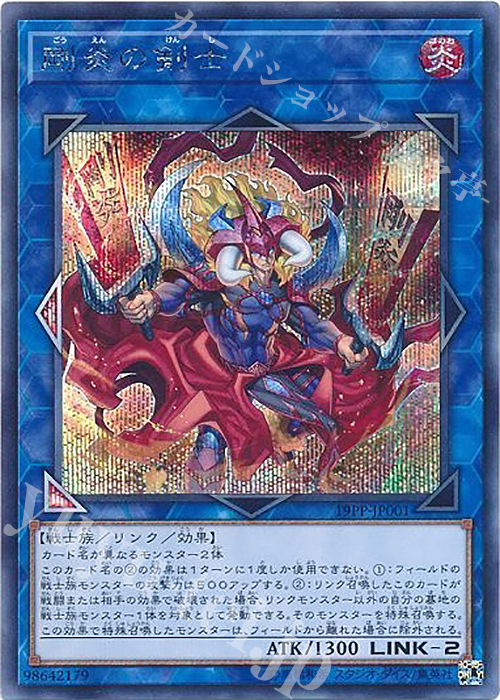 SE 剛炎の剣士 | 買取 | [19PP] PREMIUM PACK 2019 | 遊戯王 OCG