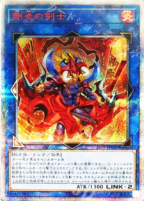 20thSE 剛炎の剣士 | 買取 | [19PP] PREMIUM PACK 2019 | 遊戯王 OCG