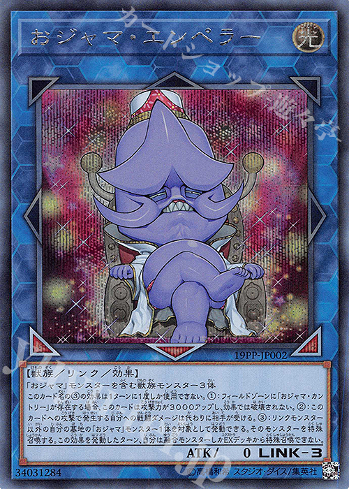 SE おジャマ・エンペラー | 買取 | [19PP] PREMIUM PACK 2019 | 遊戯王 OCG