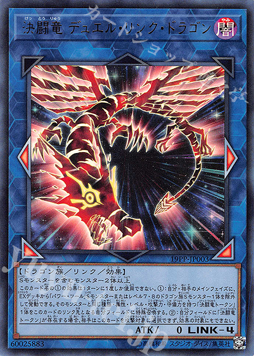 UR 決闘竜 デュエル・リンク・ドラゴン | 買取 | [19PP] PREMIUM PACK 2019 | 遊戯王 OCG