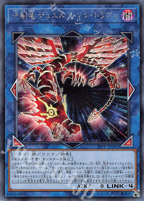 SE 決闘竜 デュエル・リンク・ドラゴン | 買取 | [19PP] PREMIUM PACK 2019 | 遊戯王 OCG
