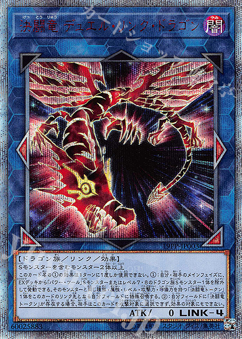 20thSE 決闘竜 デュエル・リンク・ドラゴン | 買取 | [19PP] PREMIUM PACK 2019 | 遊戯王 OCG