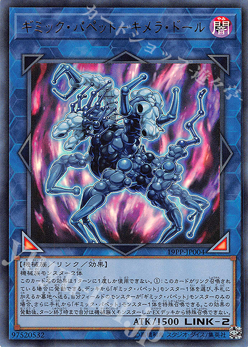 UR ギミック・パペット-キメラ・ドール | 買取 | [19PP] PREMIUM PACK 2019 | 遊戯王 OCG