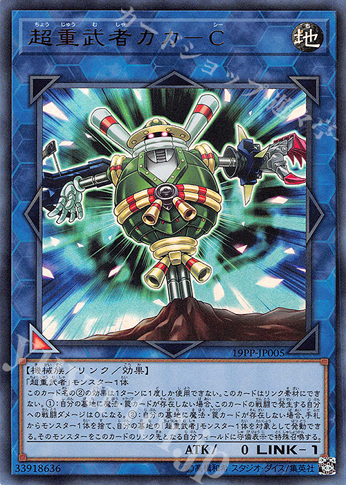 UR 超重武者カカ-C | 買取 | [19PP] PREMIUM PACK 2019 | 遊戯王 OCG