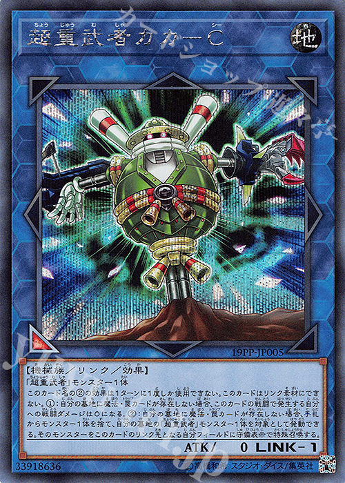 SE 超重武者カカ-C | 買取 | [19PP] PREMIUM PACK 2019 | 遊戯王 OCG