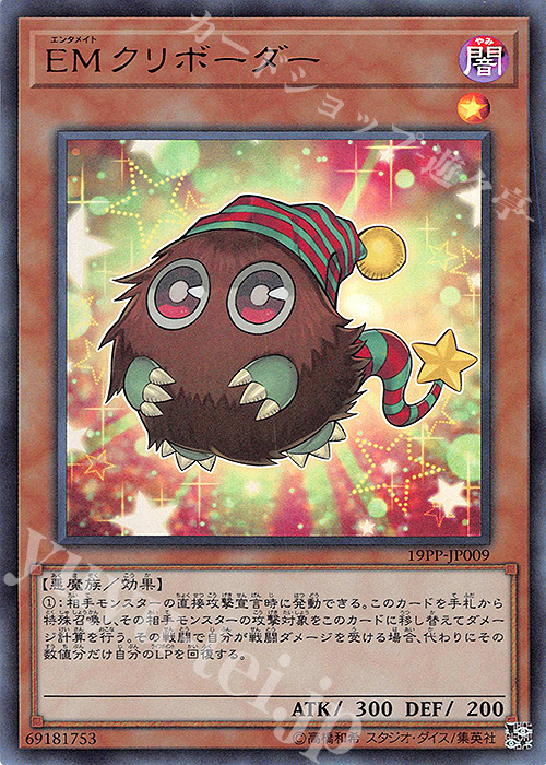 UR EMクリボーダー | 買取 | [19PP] PREMIUM PACK 2019 | 遊戯王 OCG