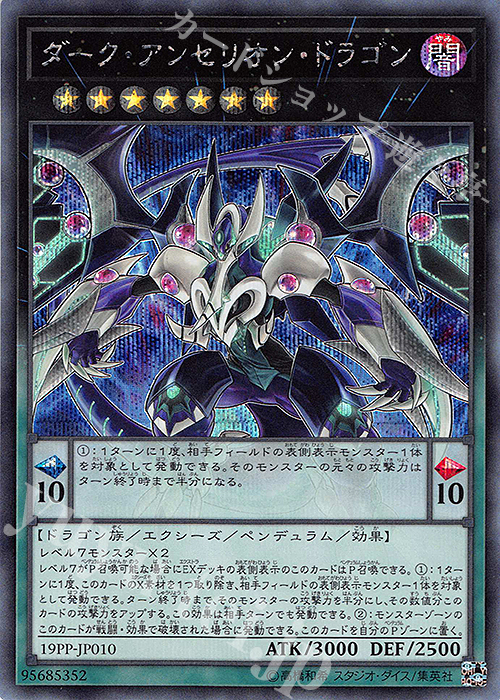 SE ダーク・アンセリオン・ドラゴン | 買取 | [19PP] PREMIUM PACK 2019 | 遊戯王 OCG