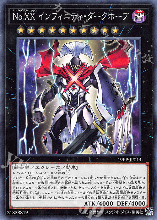 N No.XX インフィニティ・ダークホープ | 買取 | [19PP] PREMIUM PACK 2019 | 遊戯王 OCG