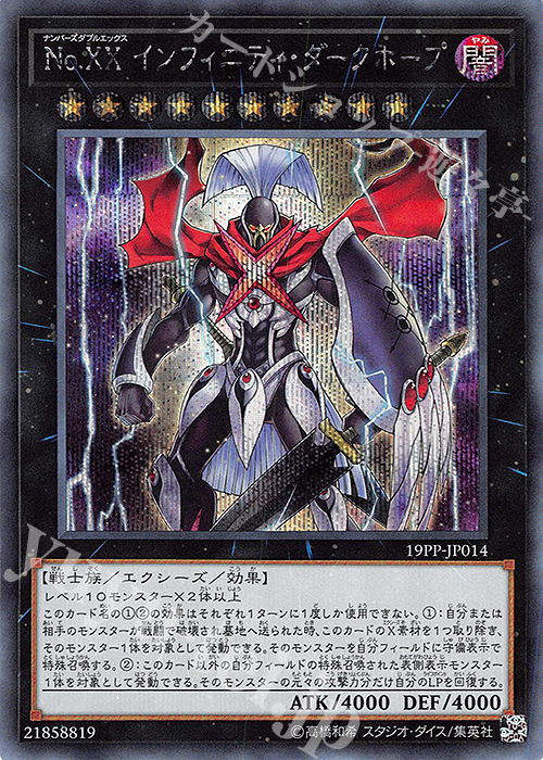 SE No.XX インフィニティ・ダークホープ | 買取 | [19PP] PREMIUM PACK 2019 | 遊戯王 OCG