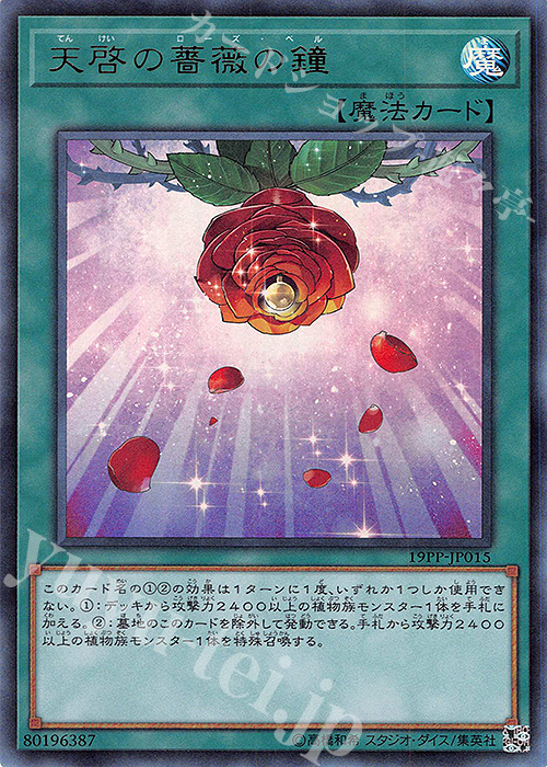 UR 天啓の薔薇の鐘 | 買取 | [19PP] PREMIUM PACK 2019 | 遊戯王 OCG