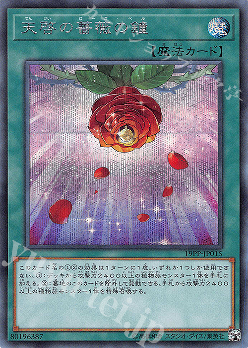 SE 天啓の薔薇の鐘 | 買取 | [19PP] PREMIUM PACK 2019 | 遊戯王 OCG