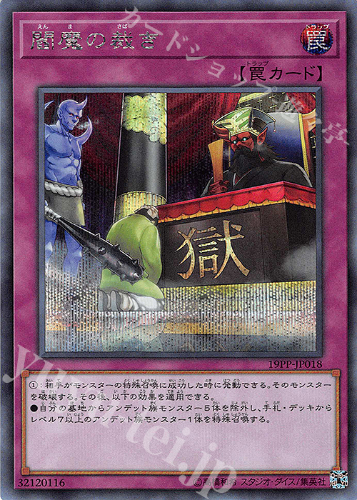 SE 閻魔の裁き | 買取 | [19PP] PREMIUM PACK 2019 | 遊戯王 OCG
