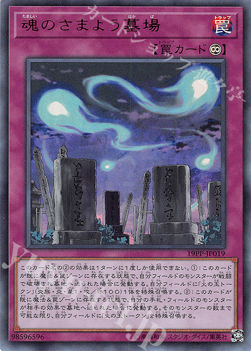 UR 魂のさまよう墓場 | 買取 | [19PP] PREMIUM PACK 2019 | 遊戯王 OCG