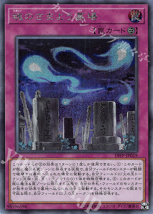 SE 魂のさまよう墓場 | 買取 | [19PP] PREMIUM PACK 2019 | 遊戯王 OCG