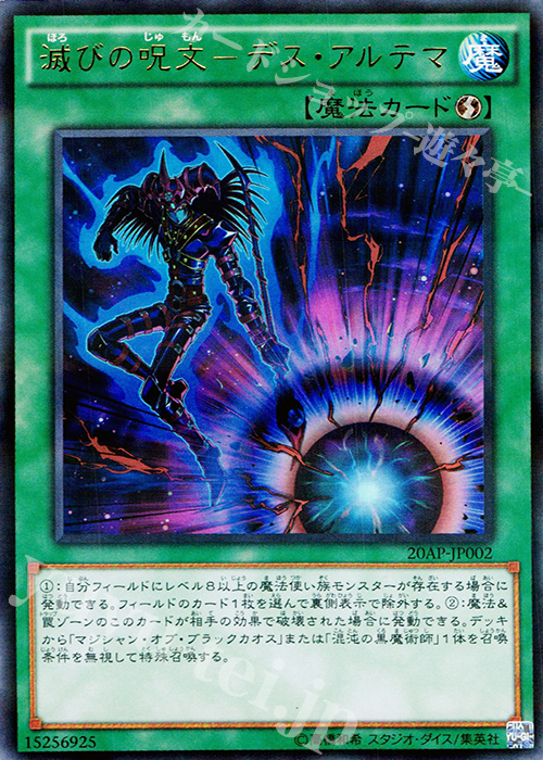 P-UR 滅びの呪文-デスアルテマ | 販売 | [20AP] 20th ANNIVERSARY PACK 1st WAVE | 遊戯王 OCG