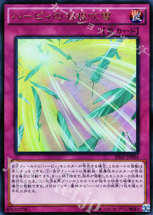 P-UR ハーピィの羽根吹雪 | 販売 | [20AP] 20th ANNIVERSARY PACK 1st WAVE | 遊戯王 OCG