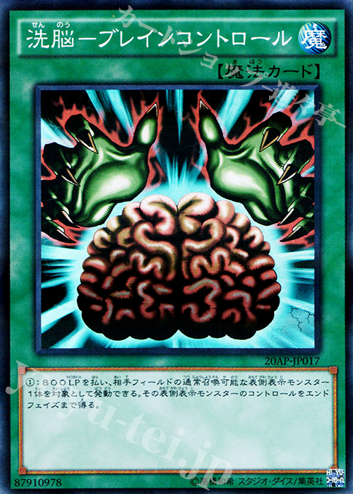 P-SR 洗脳-ブレインコントロール | 販売 | [20AP] 20th ANNIVERSARY PACK 1st WAVE | 遊戯王 OCG