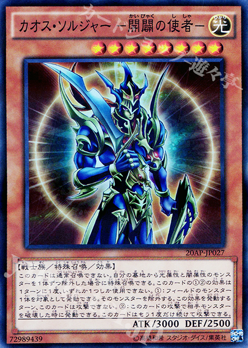 【傷】 P-SR カオス・ソルジャー -開闢の使者- | 販売 | [20AP] 20th ANNIVERSARY PACK 1st WAVE | 遊戯王 OCG