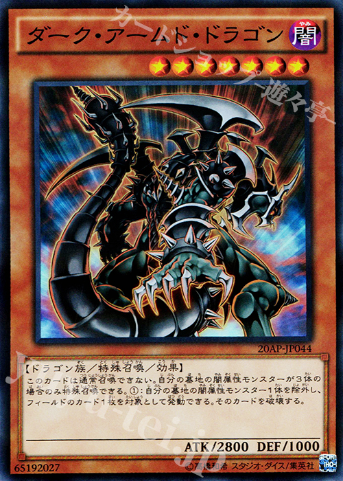 P-SR ダーク・アームド・ドラゴン | 販売 | [20AP] 20th ANNIVERSARY PACK 1st WAVE | 遊戯王 OCG