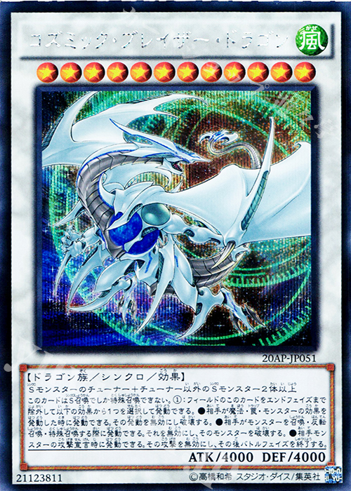 P-SE コズミック・ブレイザー・ドラゴン | 販売 | [20AP2] 20th ANNIVERSARY PACK 2nd WAVE | 遊戯王 OCG