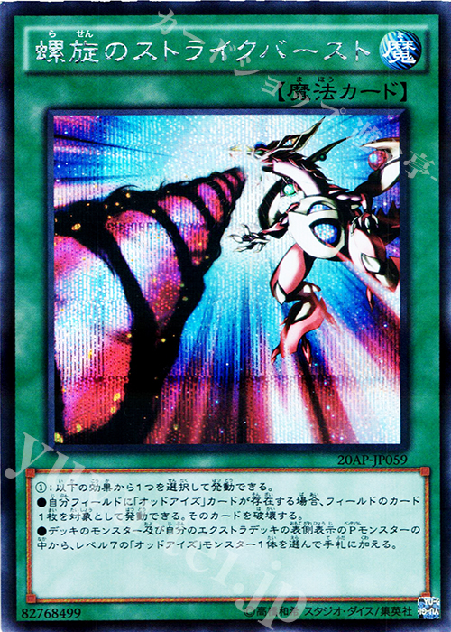 P-SE 螺旋のストライクバースト | 販売 | [20AP2] 20th ANNIVERSARY PACK 2nd WAVE | 遊戯王 OCG