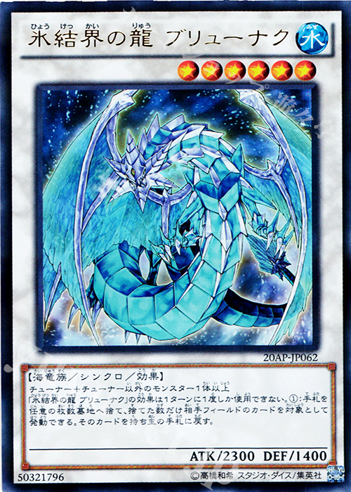 P-UR 氷結界の龍 ブリューナク | 買取 | [20AP2] 20th ANNIVERSARY PACK 2nd WAVE | 遊戯王 OCG