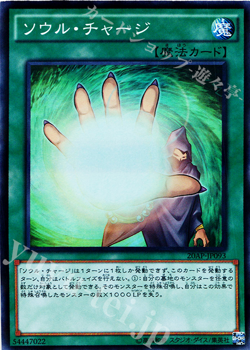 P-SR ソウル・チャージ | 販売 | [20AP2] 20th ANNIVERSARY PACK 2nd WAVE | 遊戯王 OCG