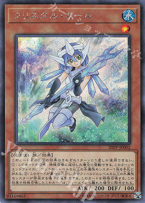 【傷】 SE クリスタル・ガール | 販売 | [20PP] PREMIUM PACK 2020 | 遊戯王 OCG