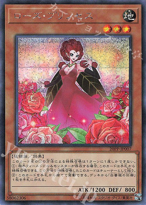 SE ローズ・プリンセス | 販売 | [20PP] PREMIUM PACK 2020 | 遊戯王 OCG