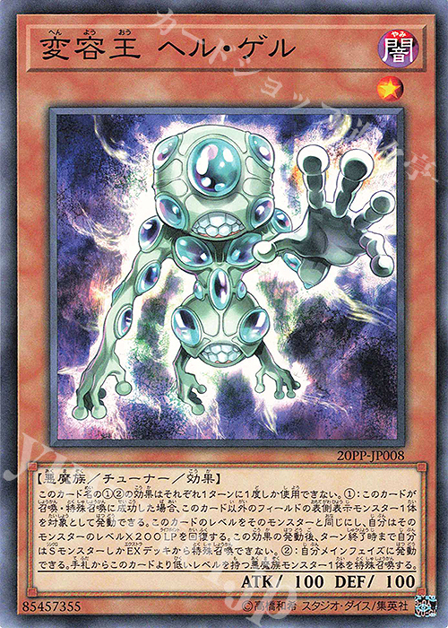 【傷】 N 変容王 ヘル・ゲル | 販売 | [20PP] PREMIUM PACK 2020 | 遊戯王 OCG