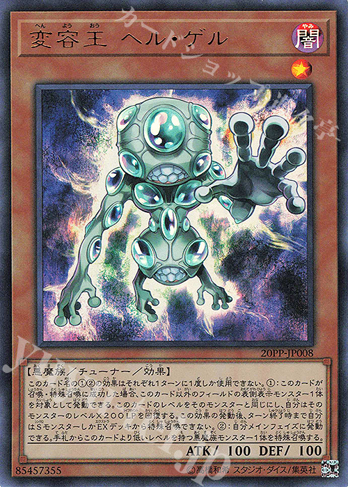 【傷】 UR 変容王 ヘル・ゲル | 販売 | [20PP] PREMIUM PACK 2020 | 遊戯王 OCG