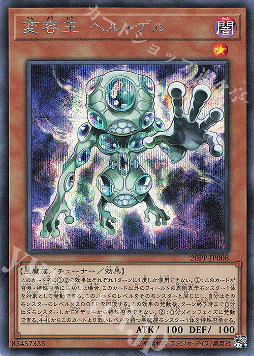 【傷】 SE 変容王 ヘル・ゲル | 販売 | [20PP] PREMIUM PACK 2020 | 遊戯王 OCG
